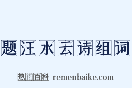 题汪水云诗组词是什么意思的图片